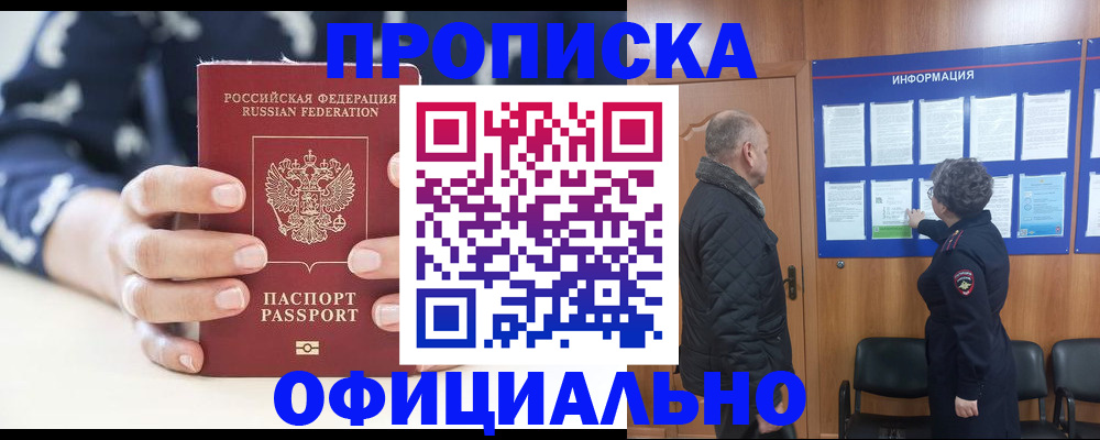 купить прописку в Глазове